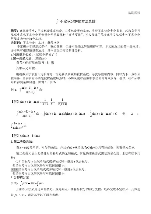 不定积分解题方法及技巧总结