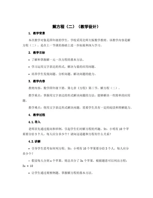 解方程(二)(教学设计)四年级下册数学北师大版