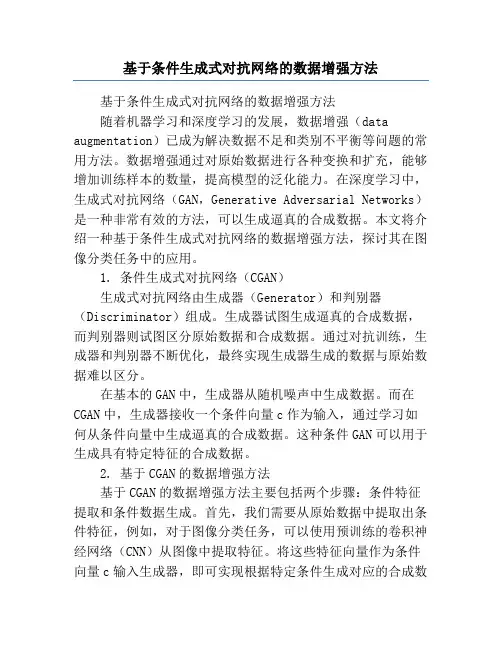 基于条件生成式对抗网络的数据增强方法