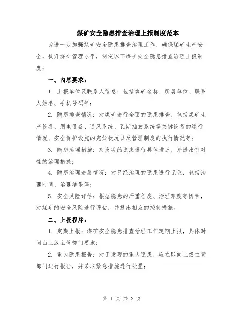 煤矿安全隐患排查治理上报制度范本