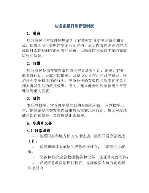 应急救援日常管理制度