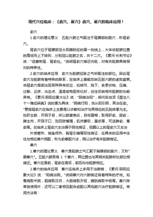 现代穴位临床：《俞穴、募穴》俞穴、募穴的临床应用！