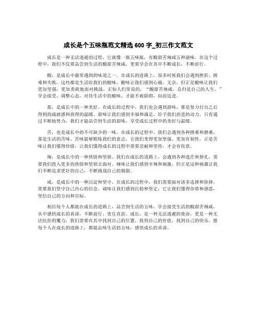成长是个五味瓶范文精选600字_初三作文范文