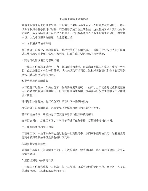 工程施工诈骗手段有哪些