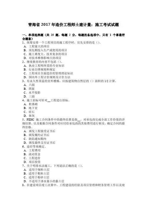青海省2017年造价工程师土建计量：施工考试试题