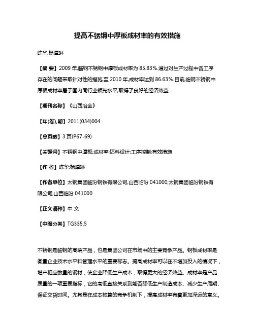 提高不锈钢中厚板成材率的有效措施