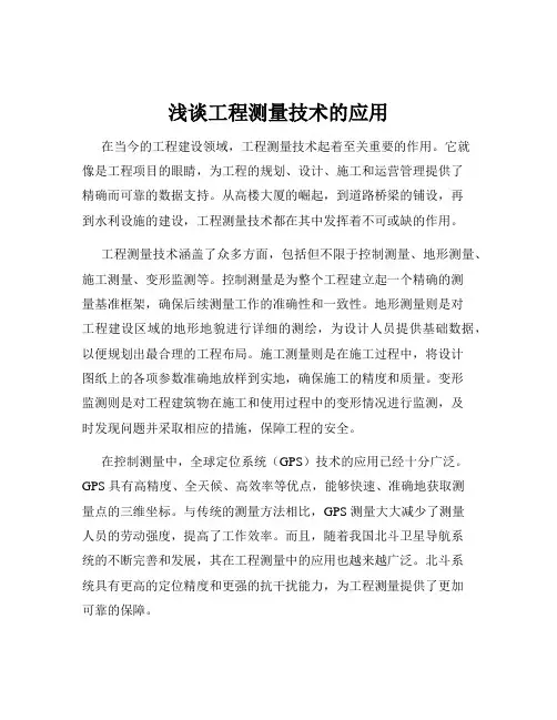 浅谈工程测量技术的应用