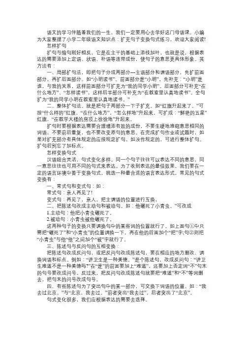 小学二年级语文知识点：扩充句子变换句式练习
