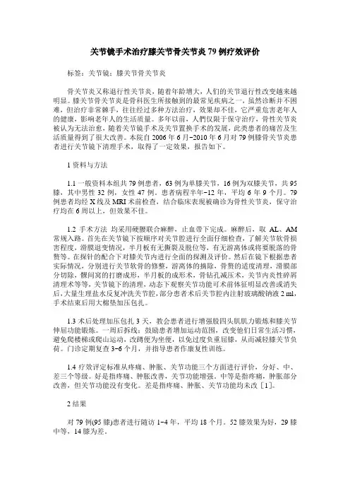 关节镜手术治疗膝关节骨关节炎79例疗效评价
