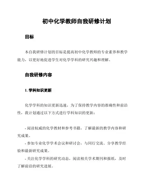 初中化学教师自我研修计划
