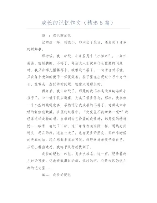 成长的记忆作文(精选5篇)