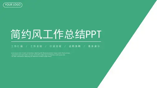 绿色简约工作总结商务报告商务演示PPT模板