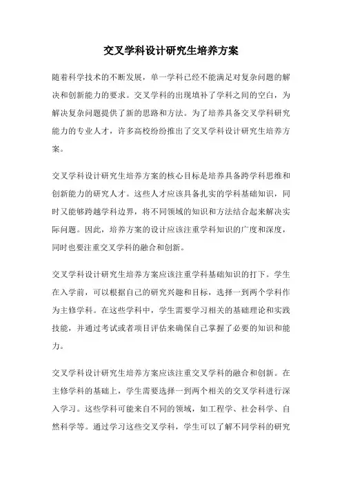 交叉学科设计研究生培养方案
