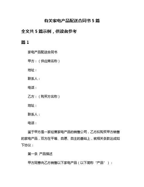 有关家电产品配送合同书5篇