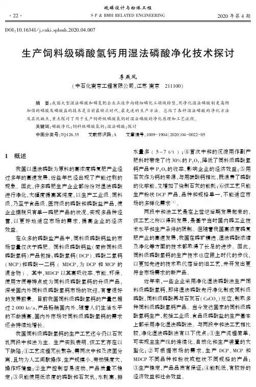 生产饲料级磷酸氢钙用湿法磷酸净化技术探讨