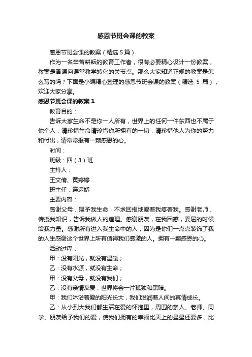感恩节班会课的教案（精选5篇）