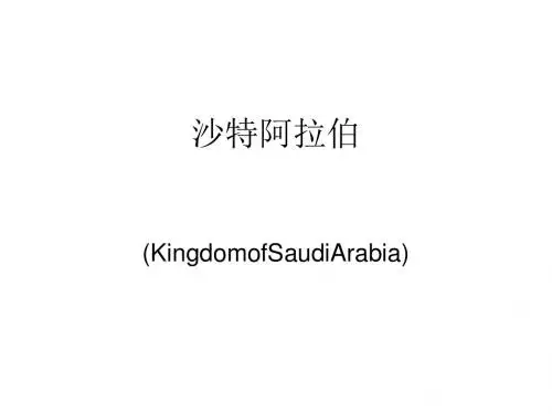 沙特阿拉伯礼仪课件(PPT 37张)