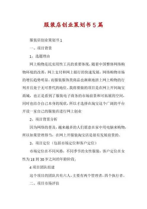 服装店创业策划书5篇