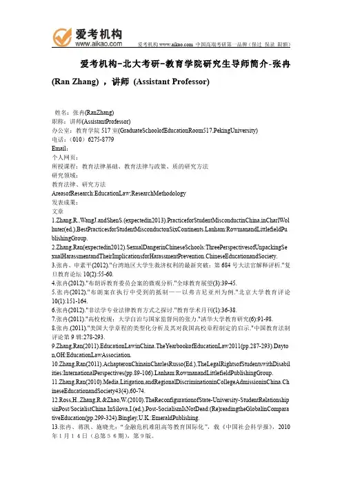 北大考研-教育学院研究生导师简介-张冉 (Ran Zhang) ,讲师 (Assistant Professor)