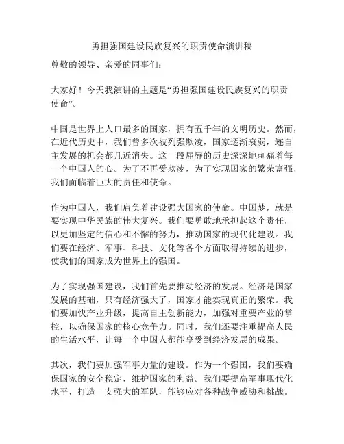 勇担强国建设民族复兴的职责使命演讲稿
