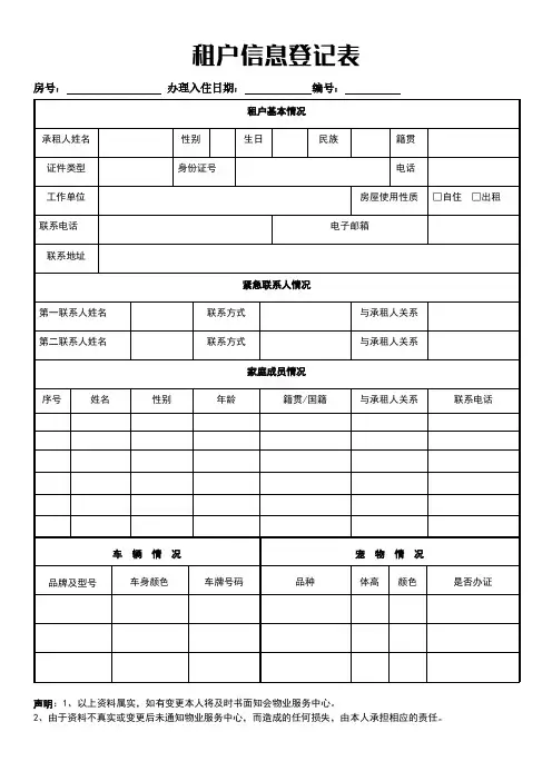 租户信息登记表.doc