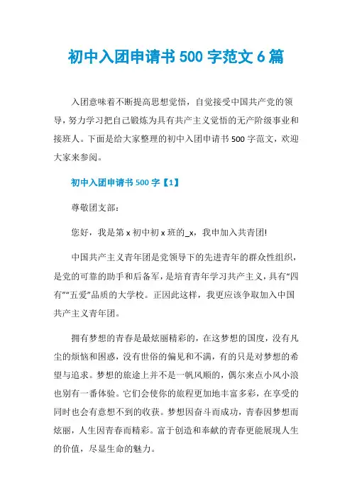 初中入团申请书500字范文6篇