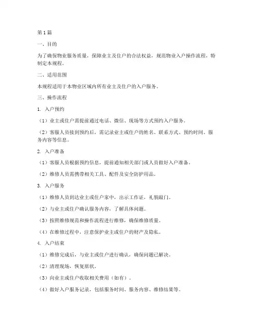物业入户操作规程(3篇)