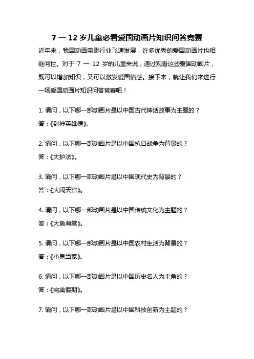7一12岁儿童必看爱国动画片知识问答竞赛