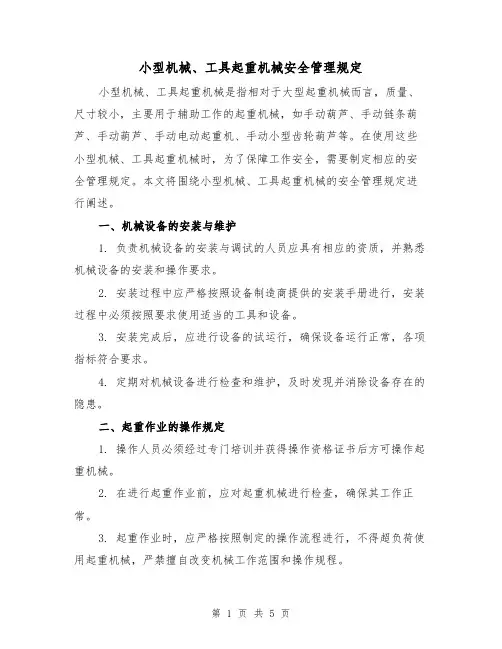 小型机械、工具起重机械安全管理规定(三篇)