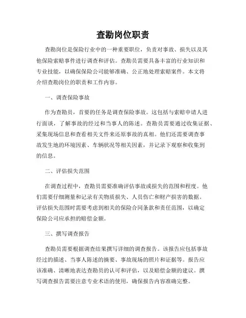 查勘岗位职责