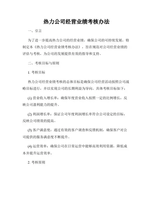 热力公司经营业绩考核办法