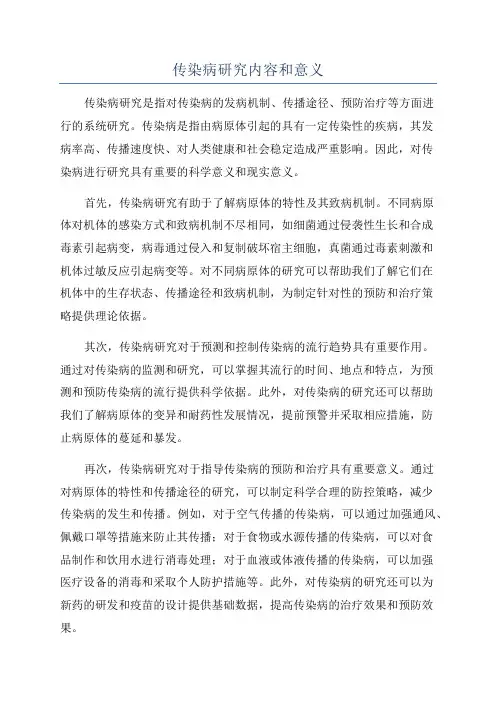 传染病研究内容和意义