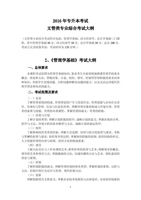 2016年专升本考试大纲(文管类专业综合)