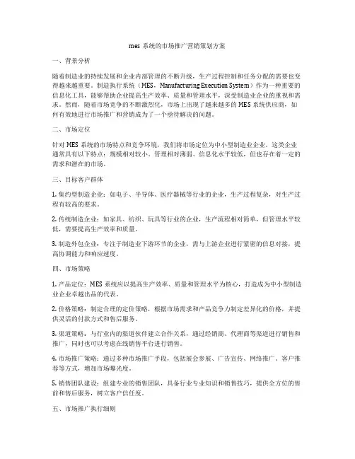 mes系统的市场推广营销策划方案