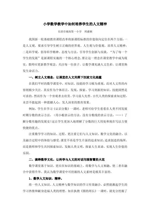 小学数学教学中如何培养学生的人文精神 (2)