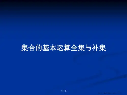 集合的基本运算全集与补集学习教案