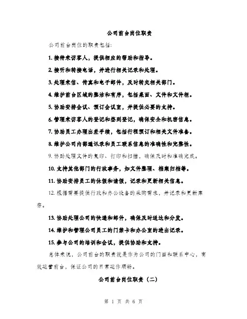 公司前台岗位职责（3篇）