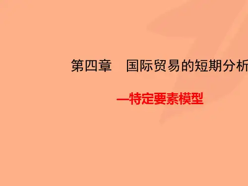 国际经济学ch__国际贸易的短期分析—特定要素模型
