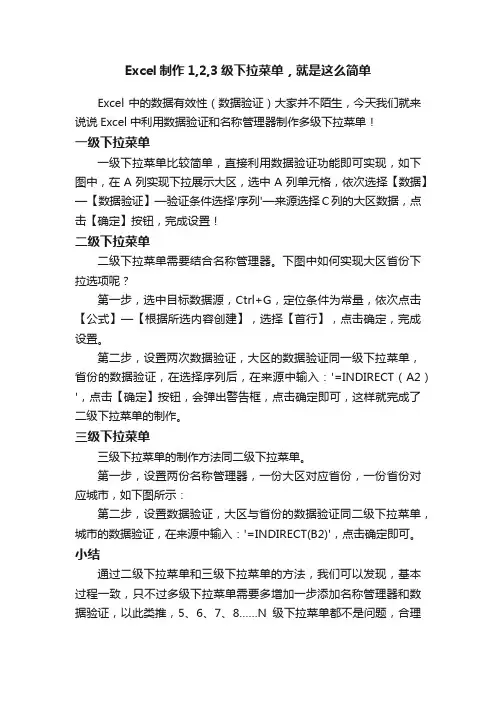 Excel制作1,2,3级下拉菜单，就是这么简单