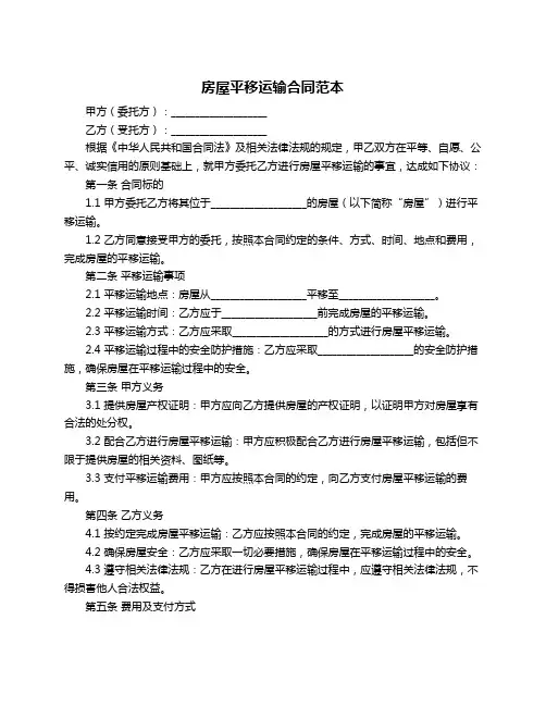 房屋平移运输合同范本
