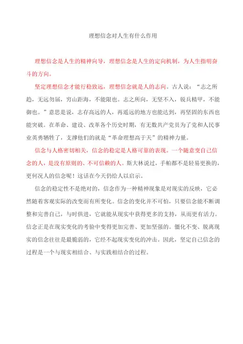 理想信念对人生有什么作用