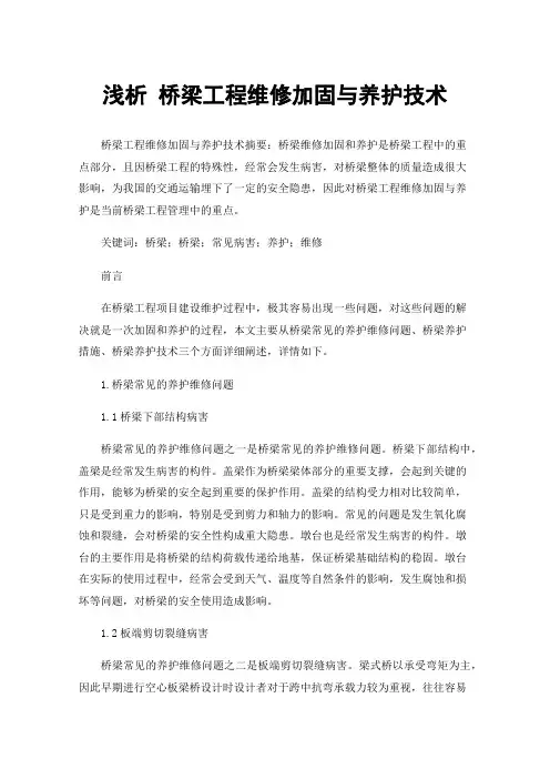 浅析桥梁工程维修加固与养护技术