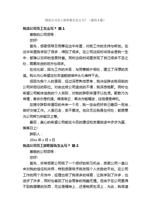 物流公司员工辞职报告怎么写？（通用3篇）