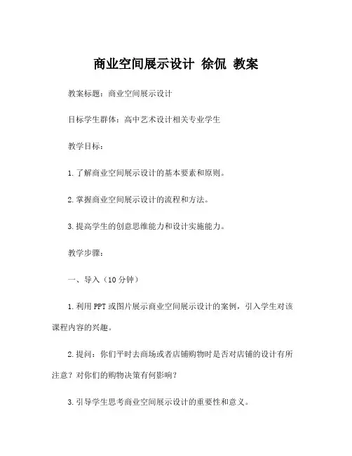 商业空间展示设计 徐侃 教案