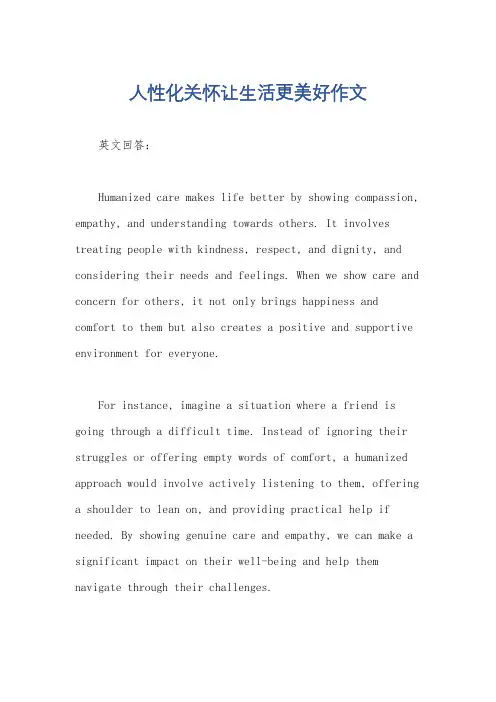 人性化关怀让生活更美好作文