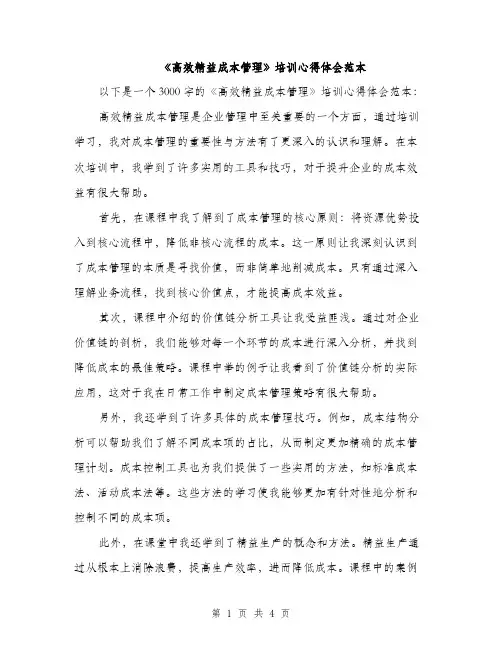 《高效精益成本管理》培训心得体会范本(二篇)