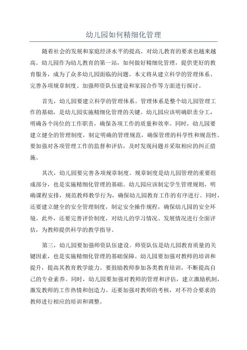 幼儿园如何精细化管理
