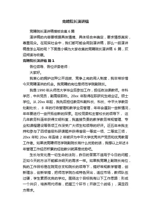 竞聘院长演讲稿模板合集6篇
