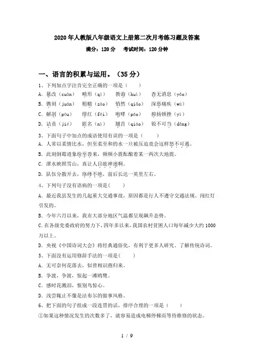 2020年人教版八年级语文上册第二次月考练习题及答案