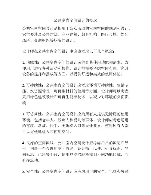 公共室内空间设计的概念